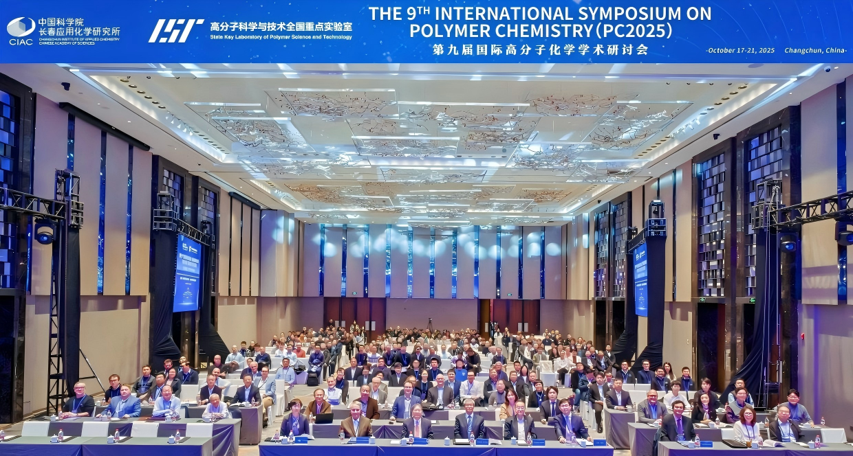 長春應化所成功舉辦第九屆國際高分子化學學術研討會